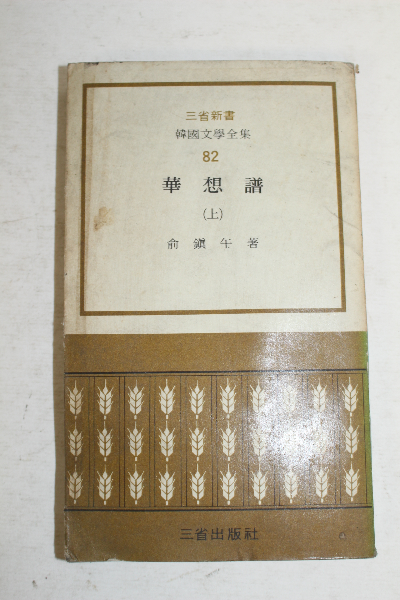 1973년재판 유진오 화상보 상권 1책