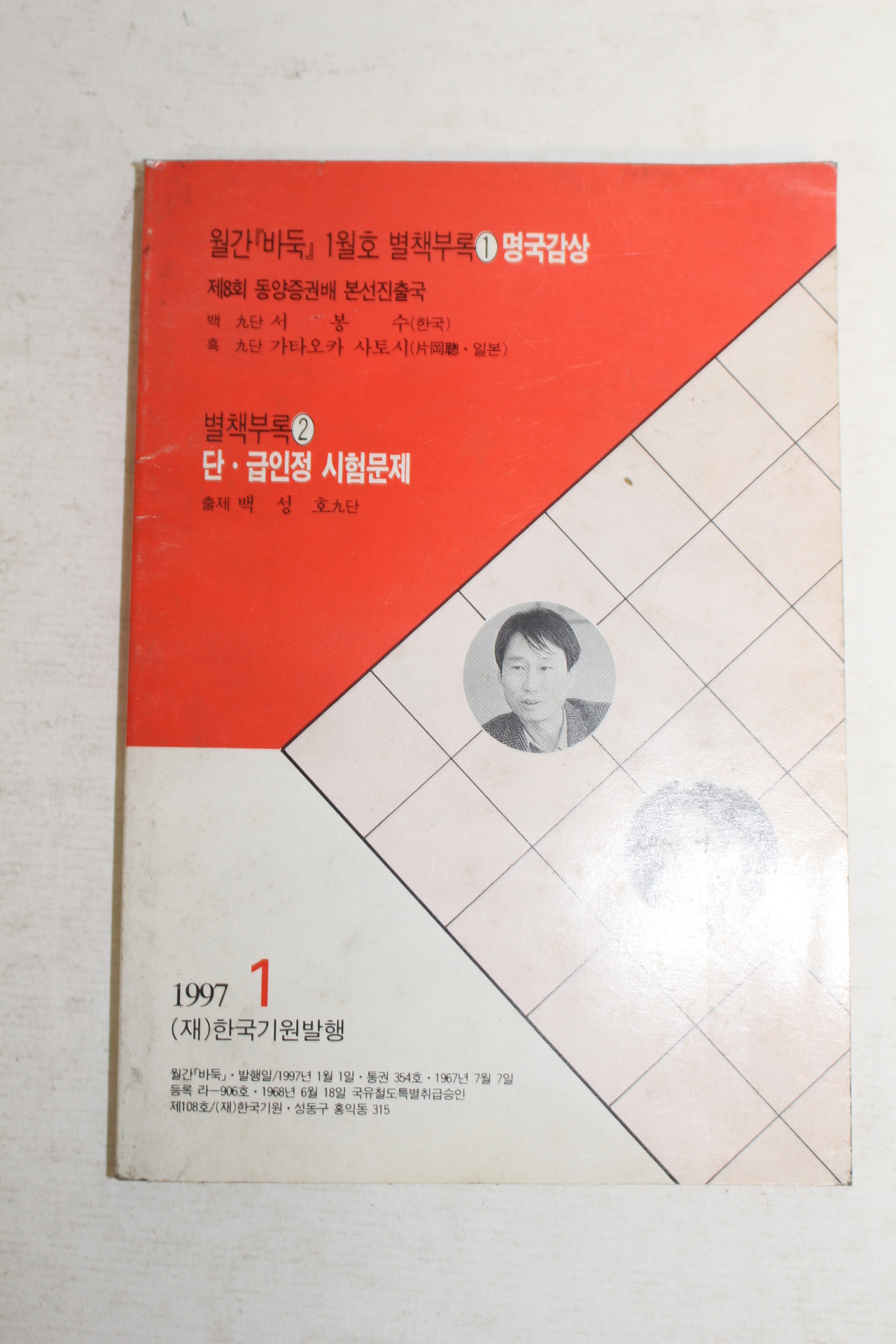 1997년 월간바둑 1월호 별책부록 명국감상 서봉수,사토시