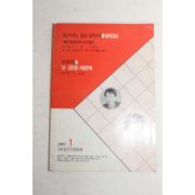 1997년 월간바둑 1월호 별책부록 명국감상 서봉수,사토시