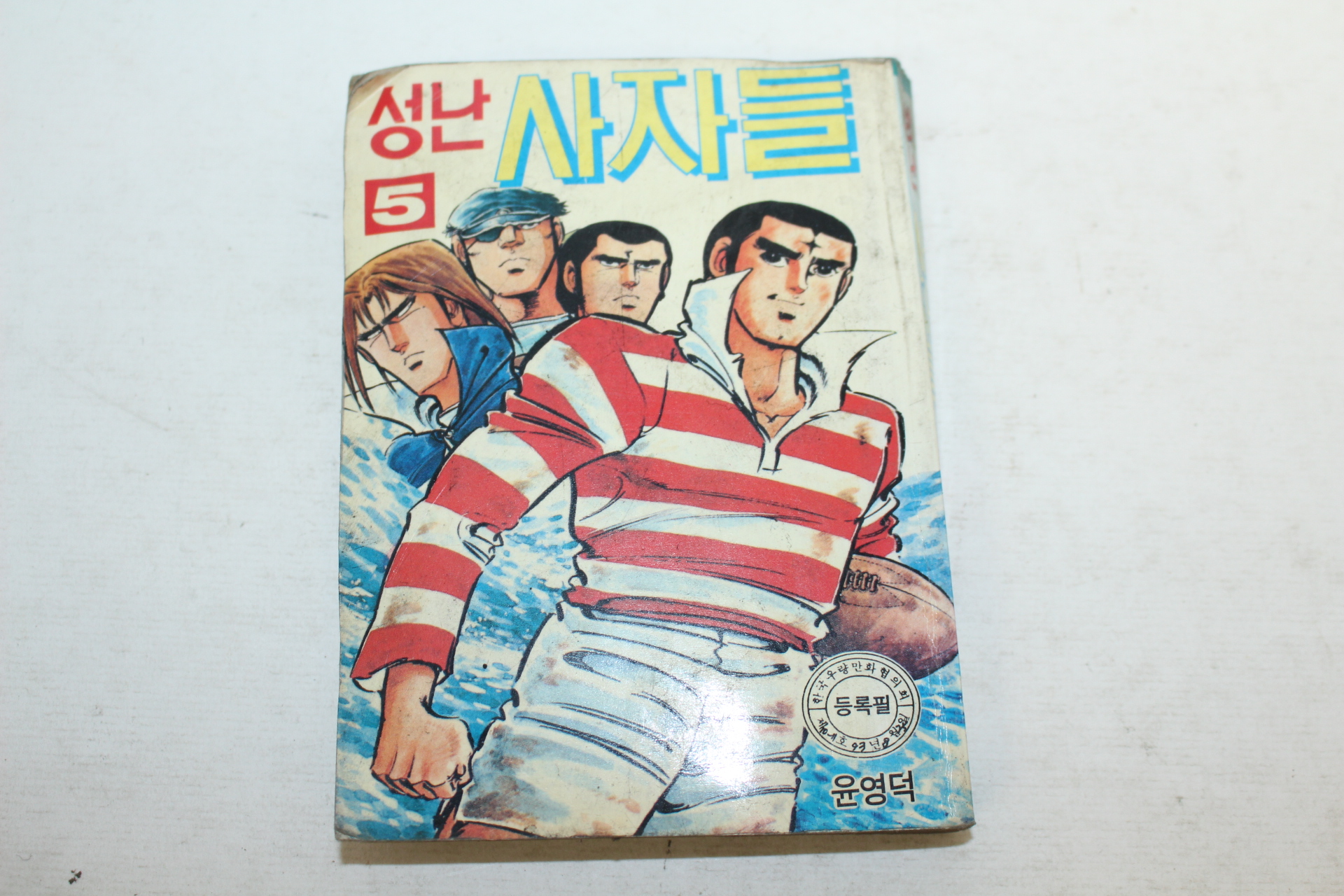 1993년 윤영덕만화 성난 사자들 5