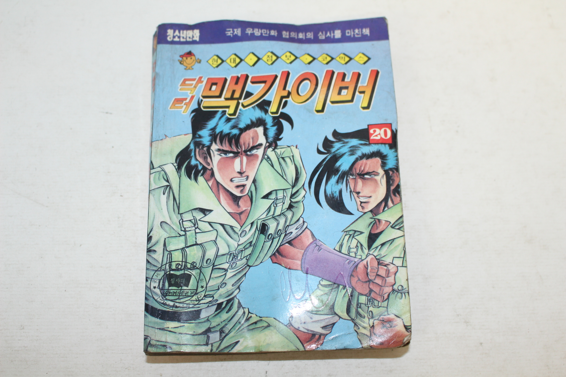 1992년 만화 닥터 맥가이버 20