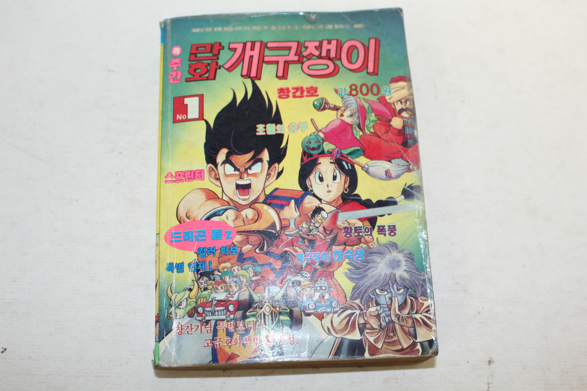 1992년 주간만화 개구쟁이 창간호