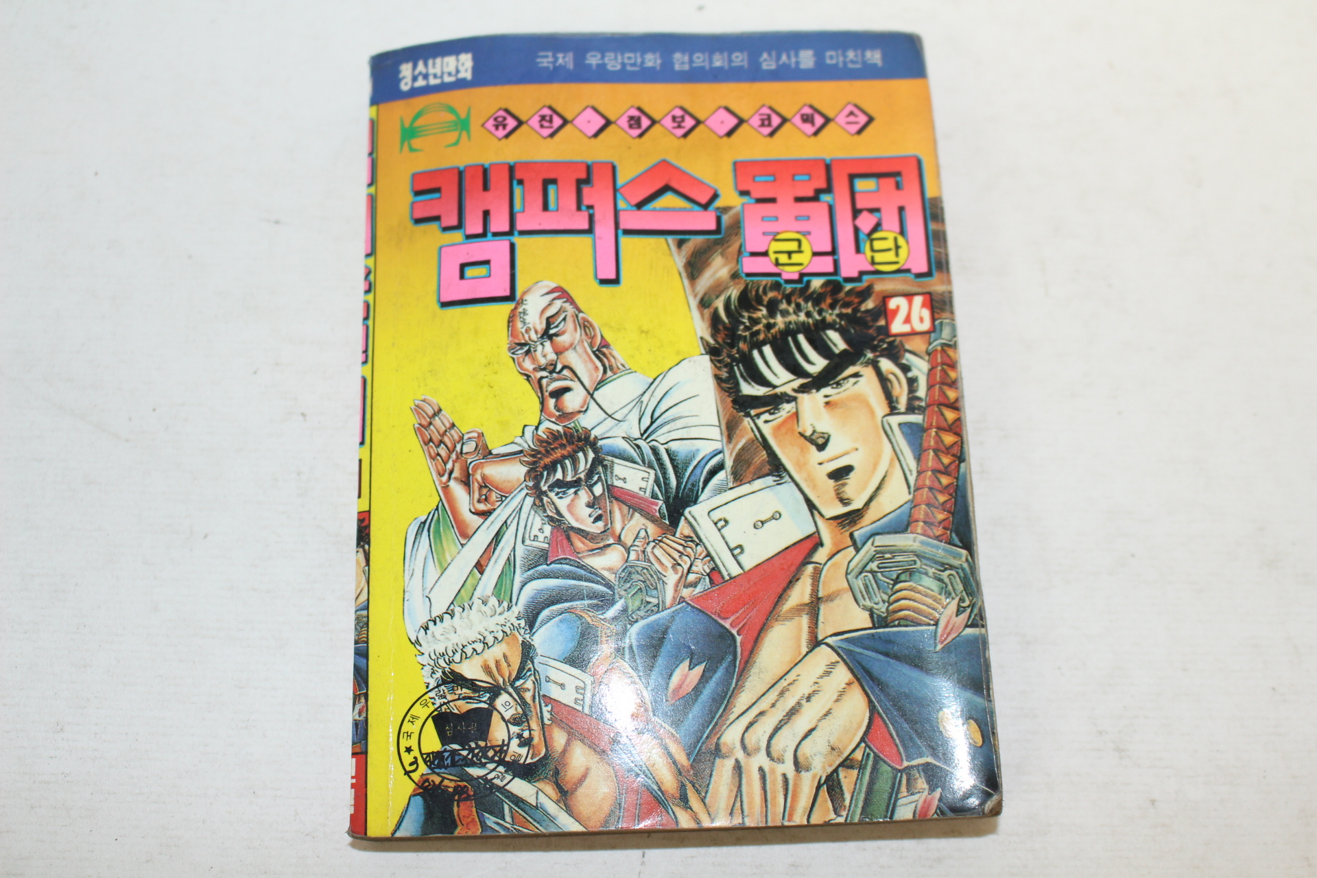 1992년 만화 캠퍼스군단 26