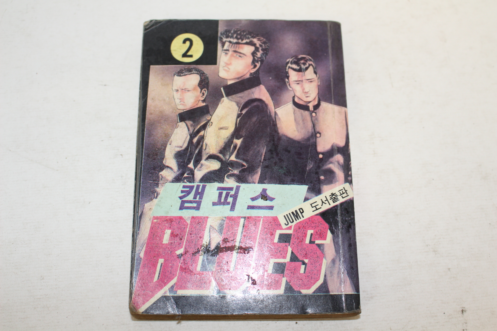 1992년 만화 캠퍼스 블루스 2