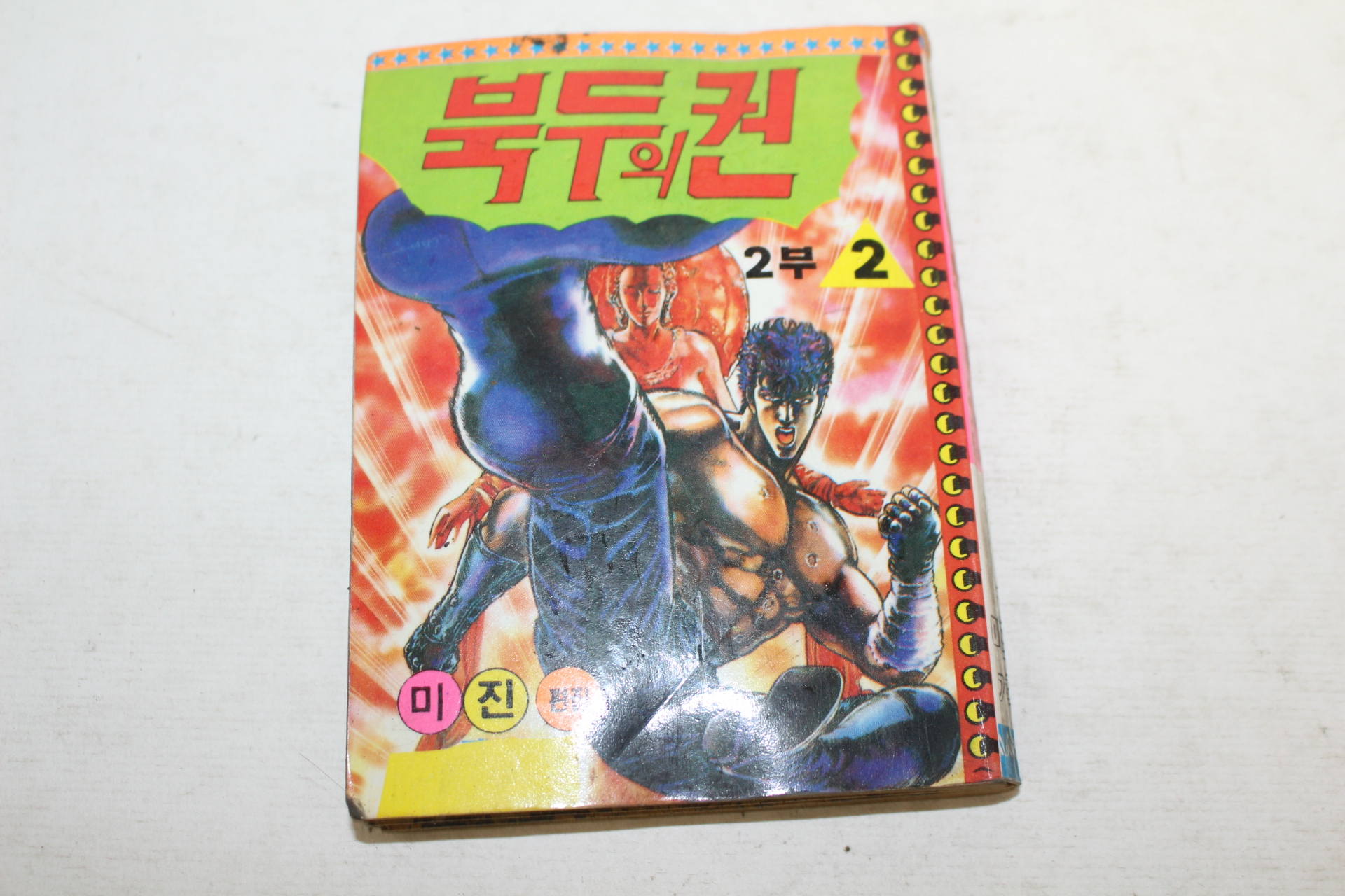 1990년 만화 북두의 권 2부2