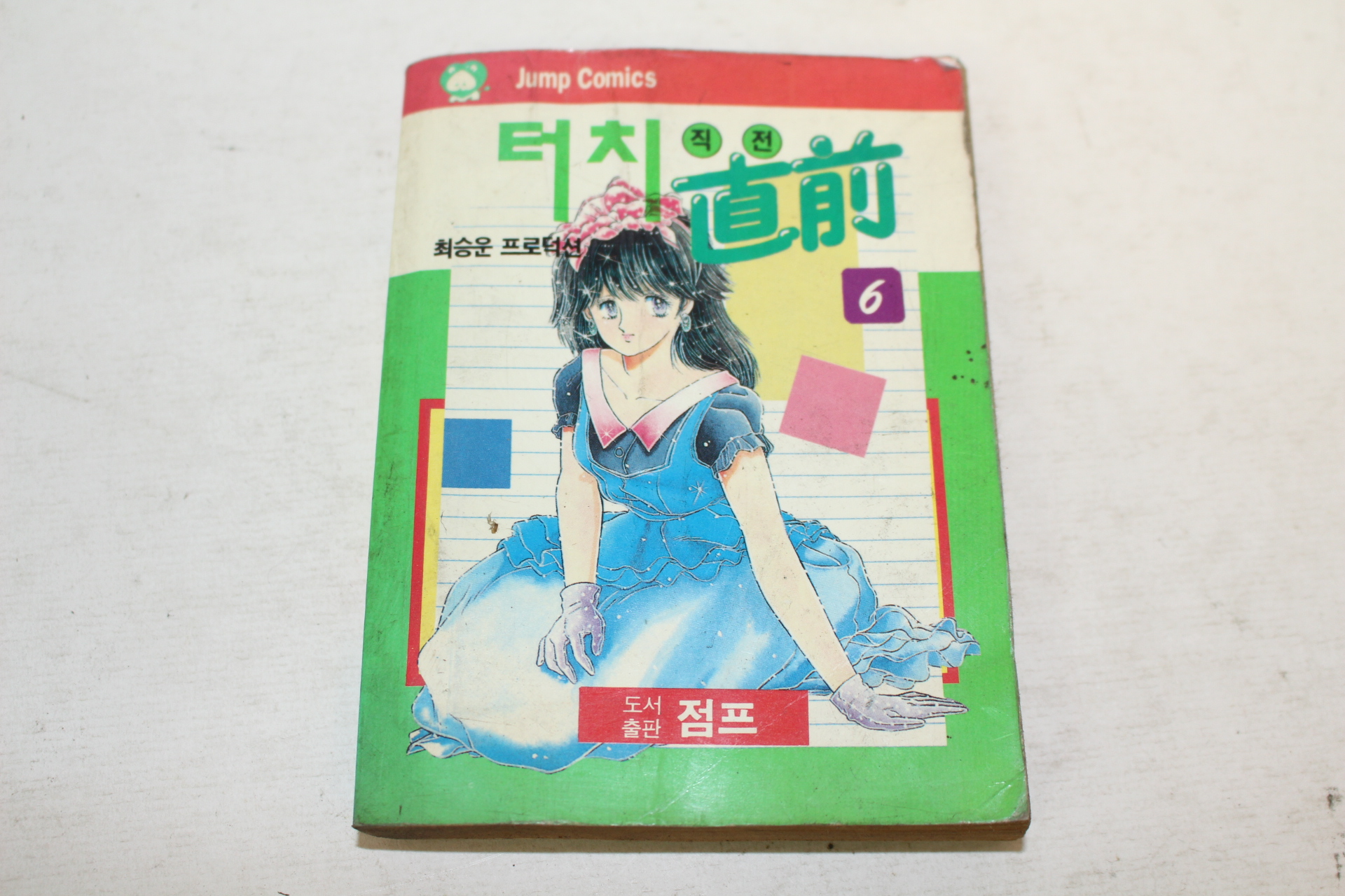 1992년 점프코믹스만화 터치직전 6