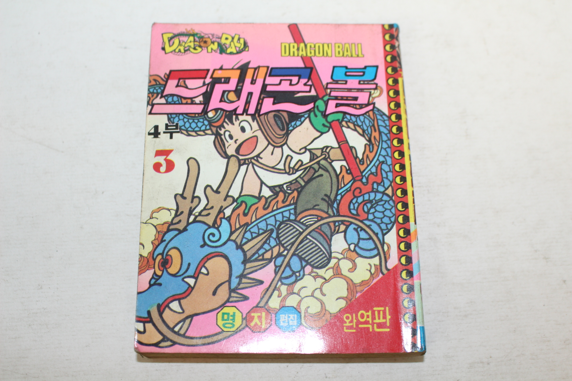 1990년 드래곤 볼 4부3