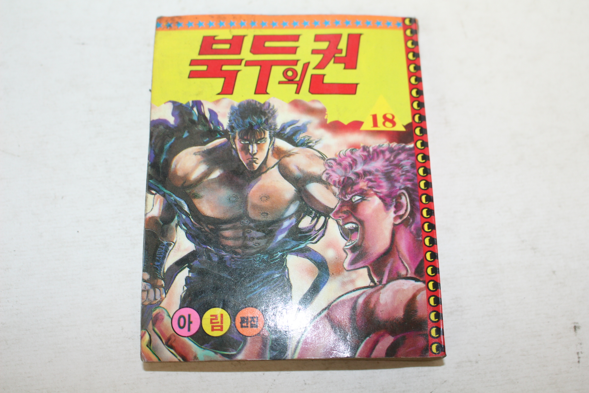 1990년 만화 북두의 권 18
