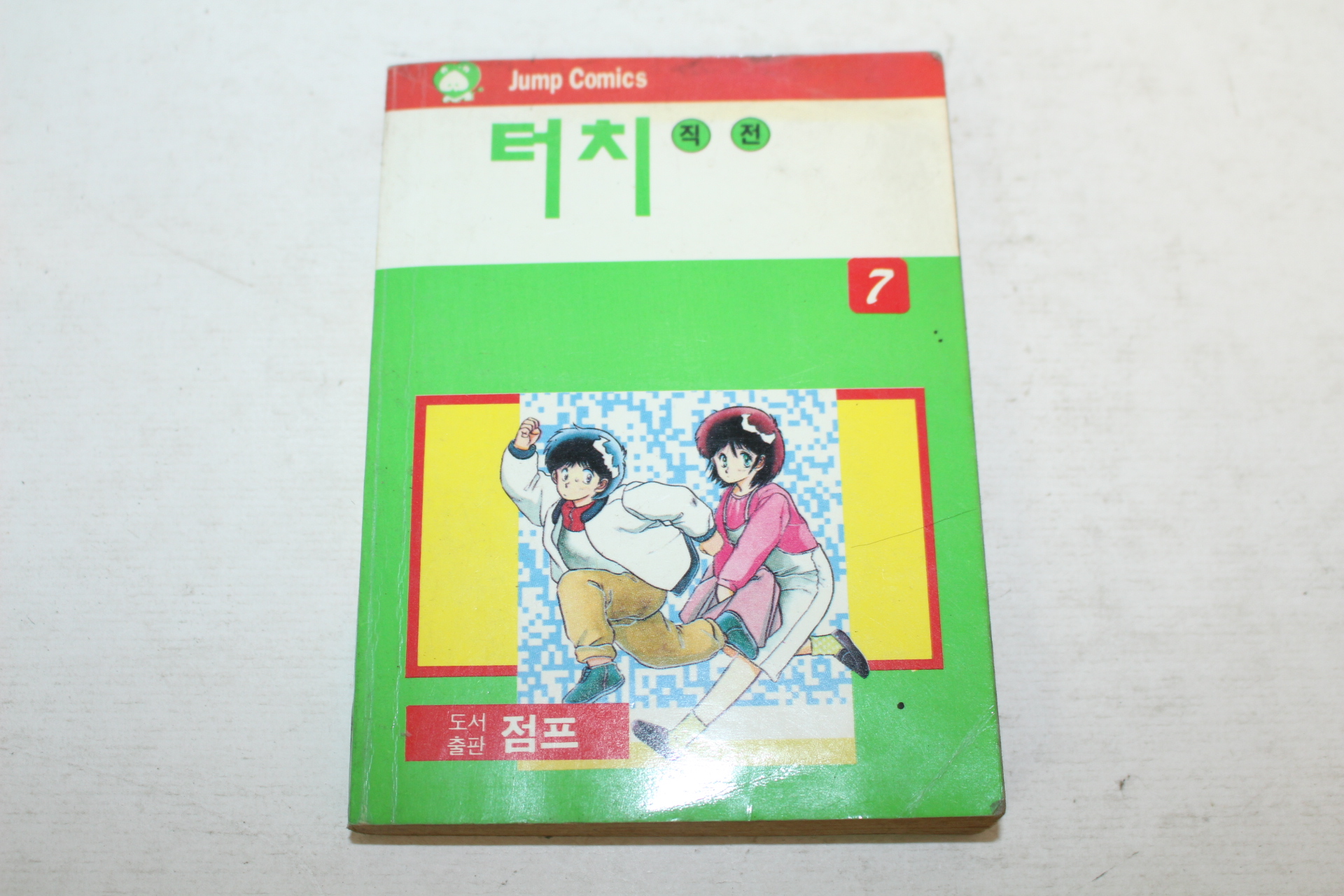 1992년 만화 터치직전 7