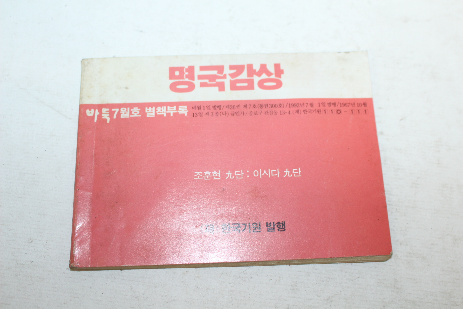 1992년 바둑7월호 별책부록 명국감상 조훈현,이시다