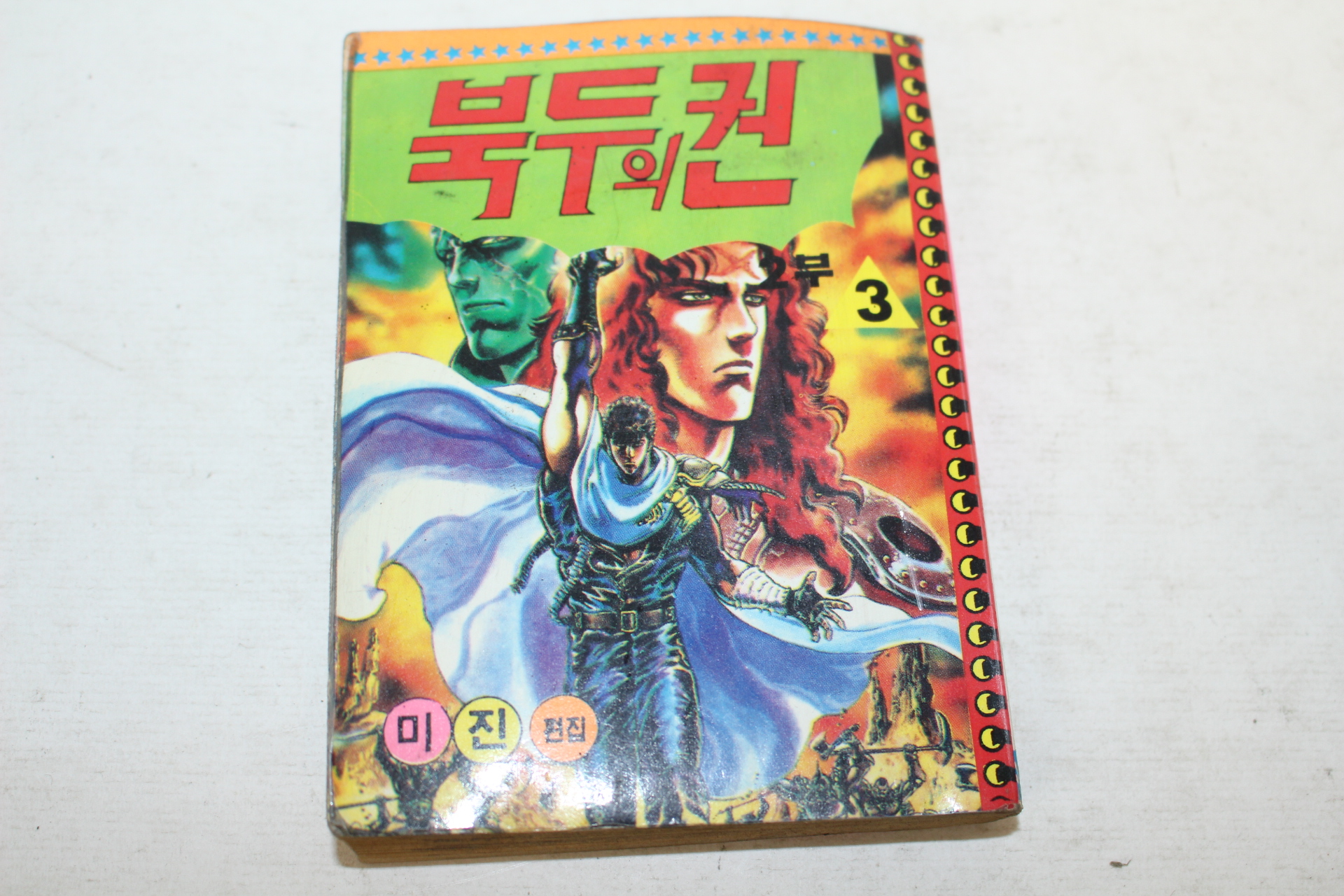 1990년 만화 북두의 권 3