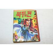 1990년 만화 북두의 권 3
