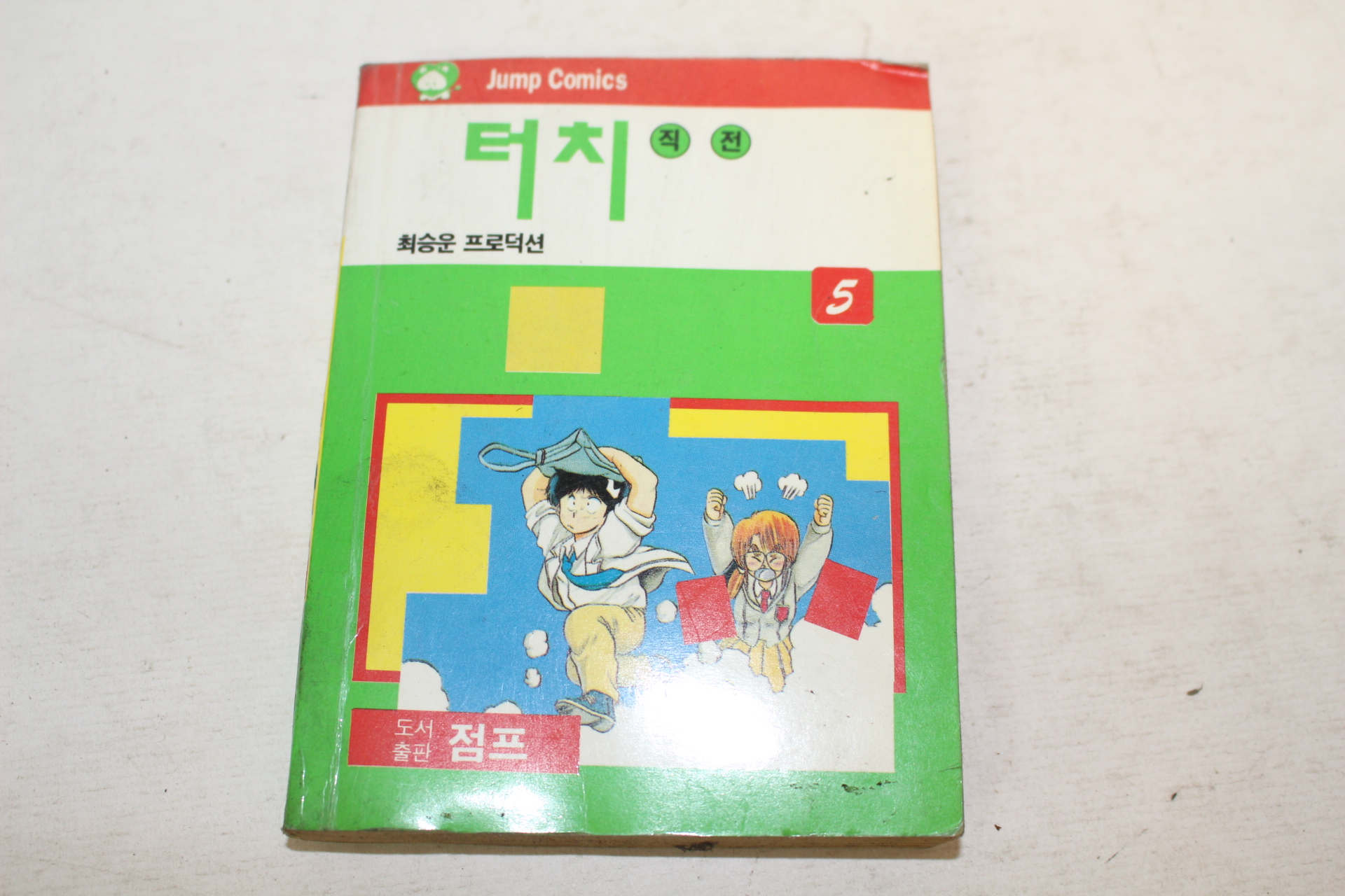 1992년 점프코믹스만화 터치직전 5