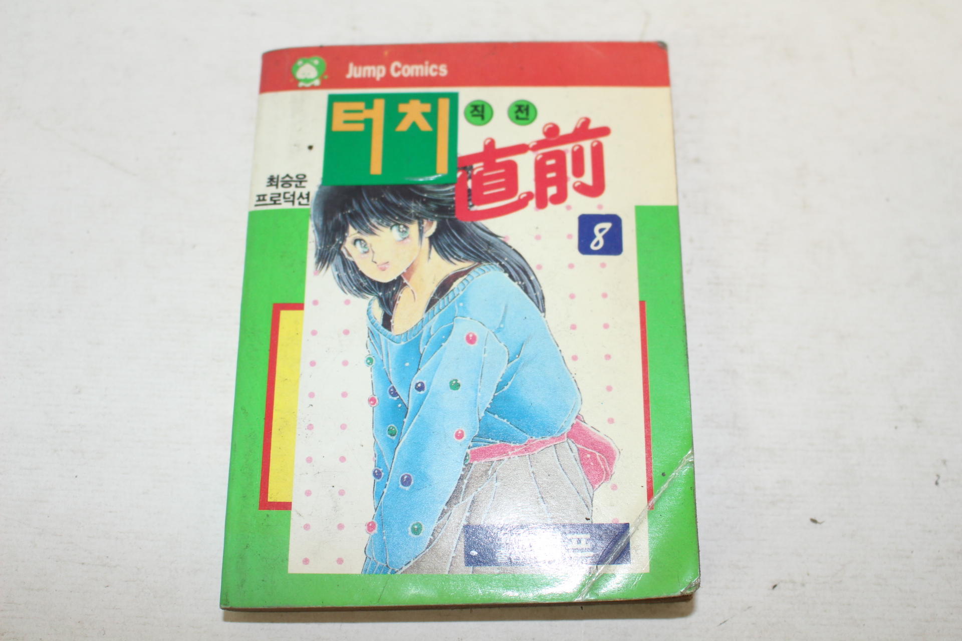 1992년 점프코믹스만화 터치직전 8