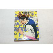 1992년 만화 나인볼황제 용수야 12