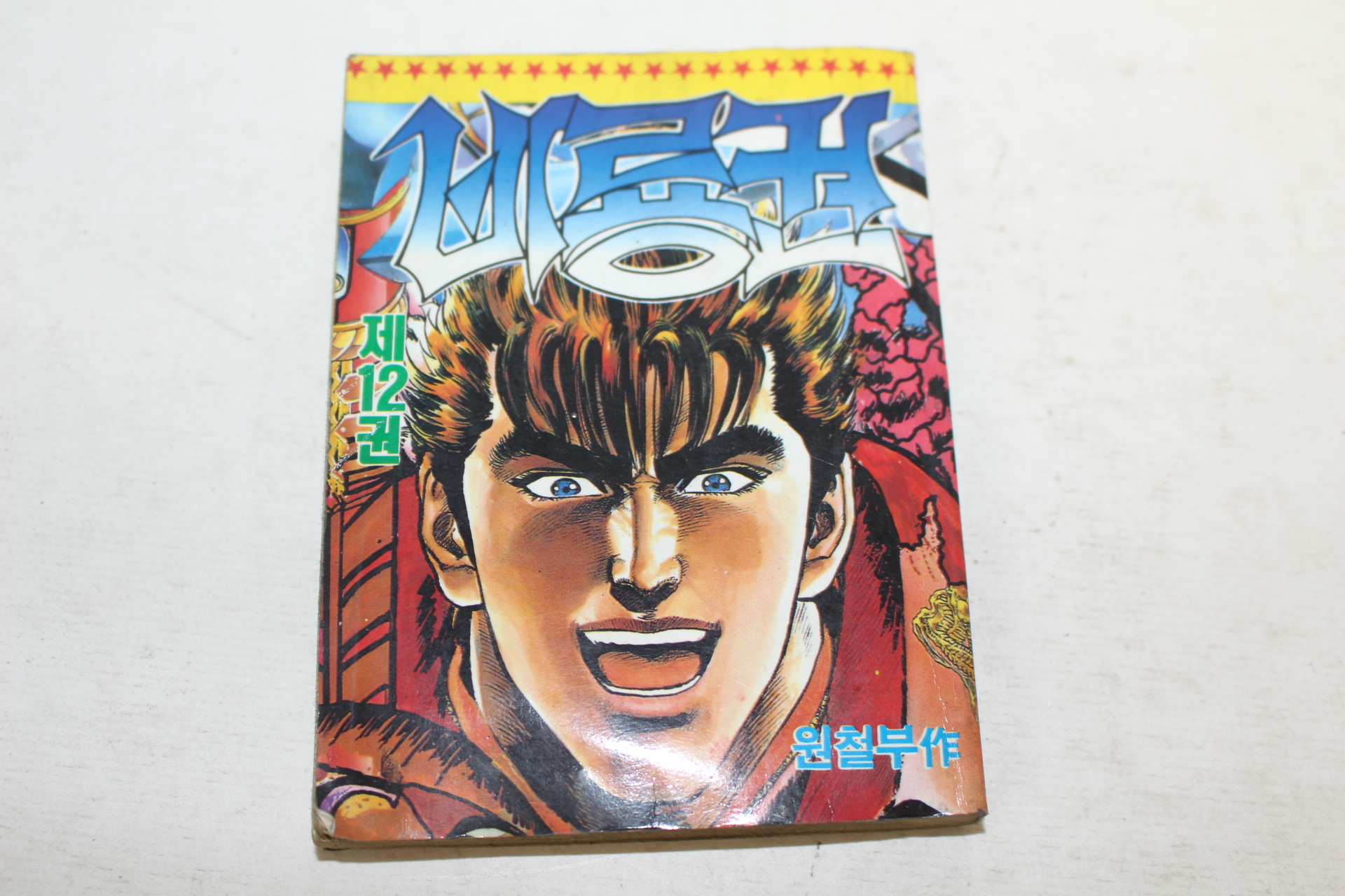 1992년 만화 비룡권 12