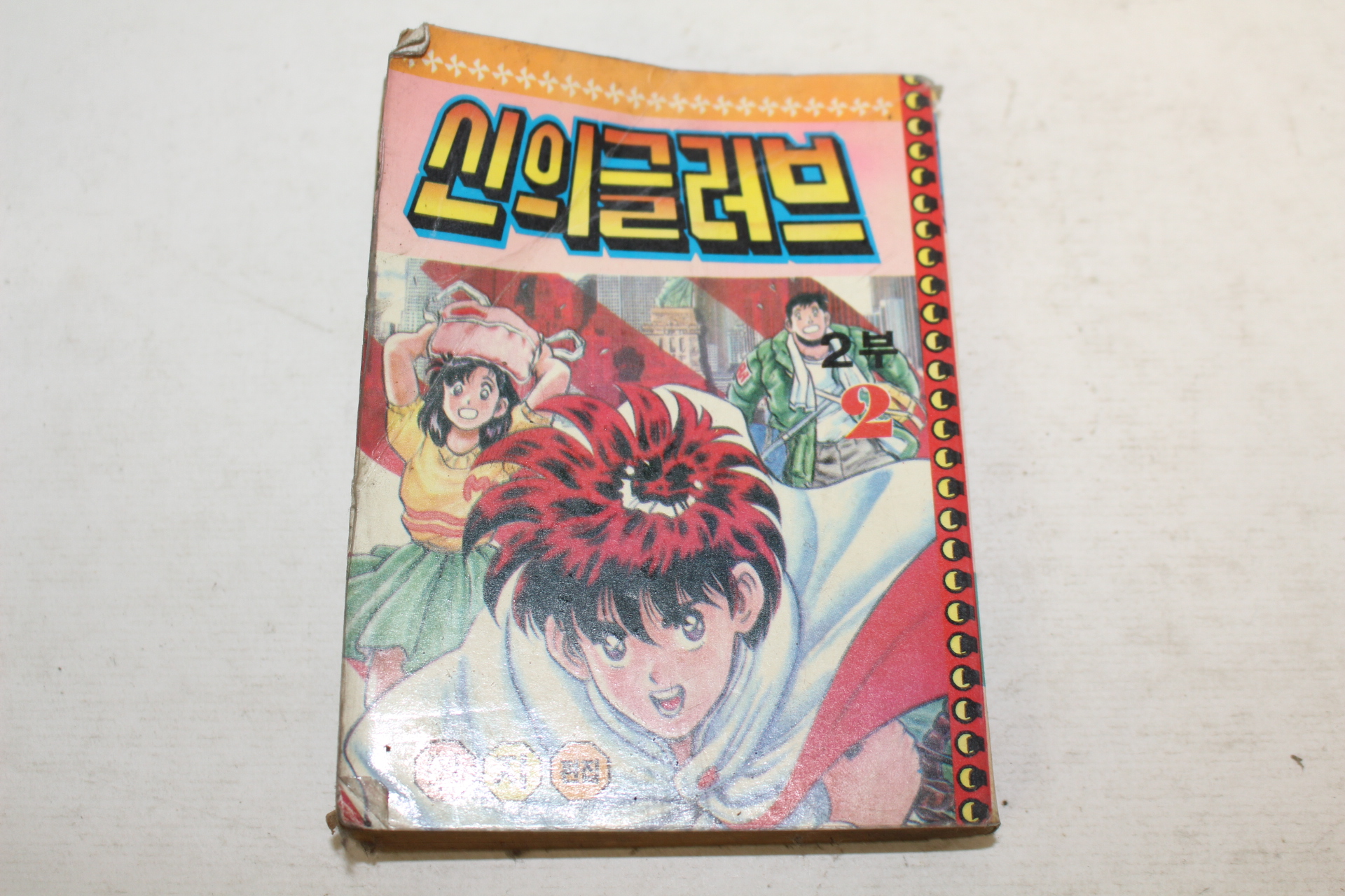 1990년 만화 신의 글러브 2부2