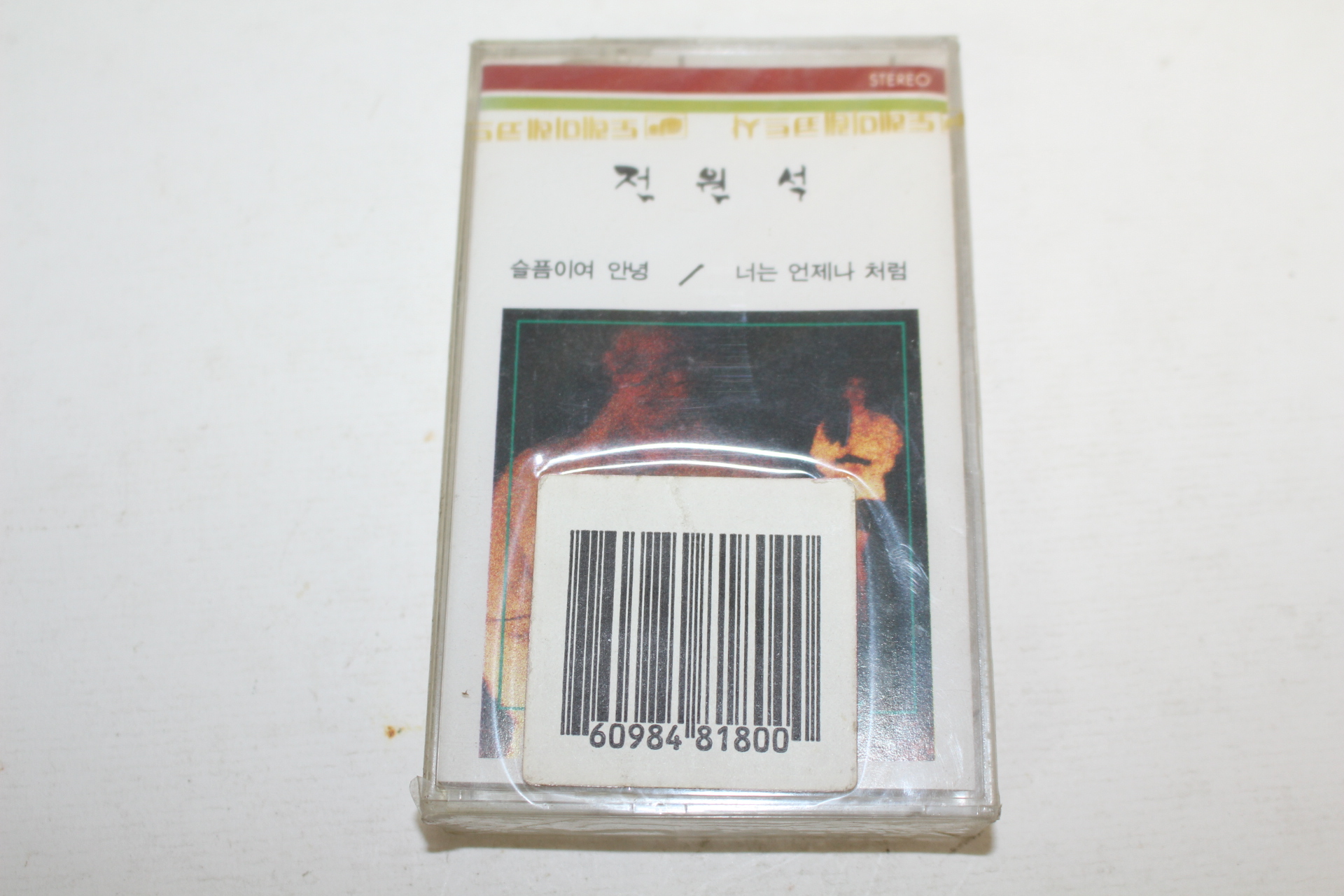 1455-근대사 미개봉 테이프 전원석