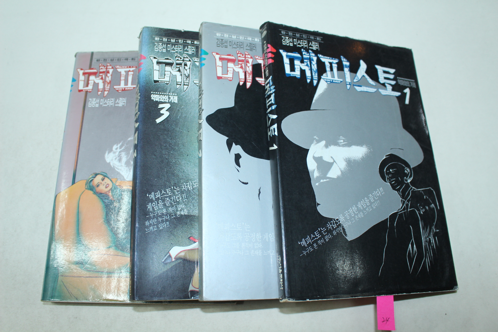 24-1996년초판 김종섭만화 메피스토 4책완질
