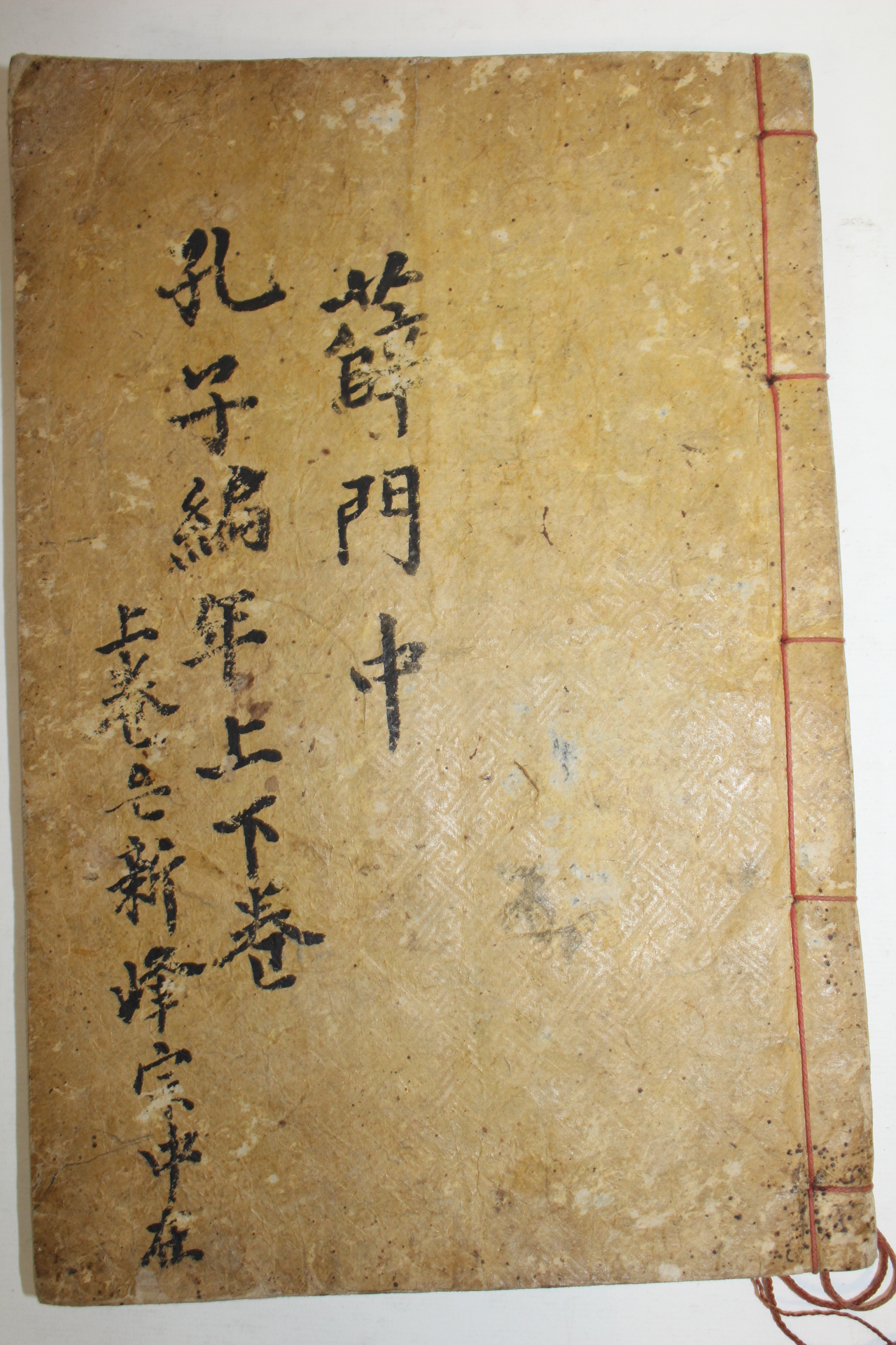 목판본 함안괴산재장판(咸安槐山齋藏板) 공자편년(孔子編年)권4,5終 1책