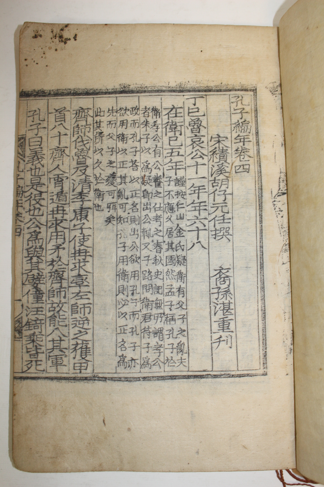 목판본 함안괴산재장판(咸安槐山齋藏板) 공자편년(孔子編年)권4,5終 1책