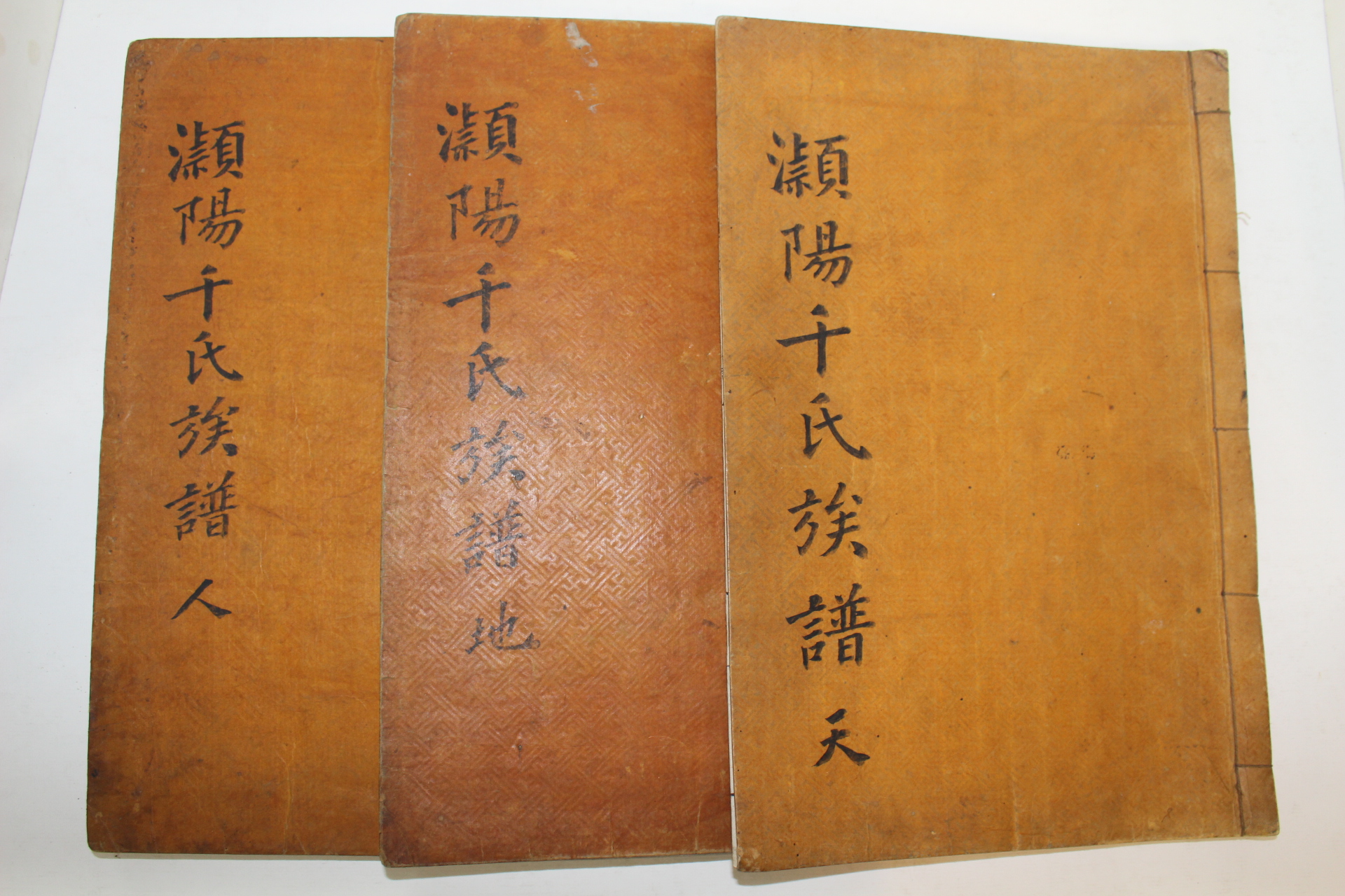 1847년(숭정기원후사정미년) 활자본 영양천씨족보(潁陽千氏族譜) 3책완질