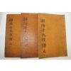 1847년(숭정기원후사정미년) 활자본 영양천씨족보(潁陽千氏族譜) 3책완질