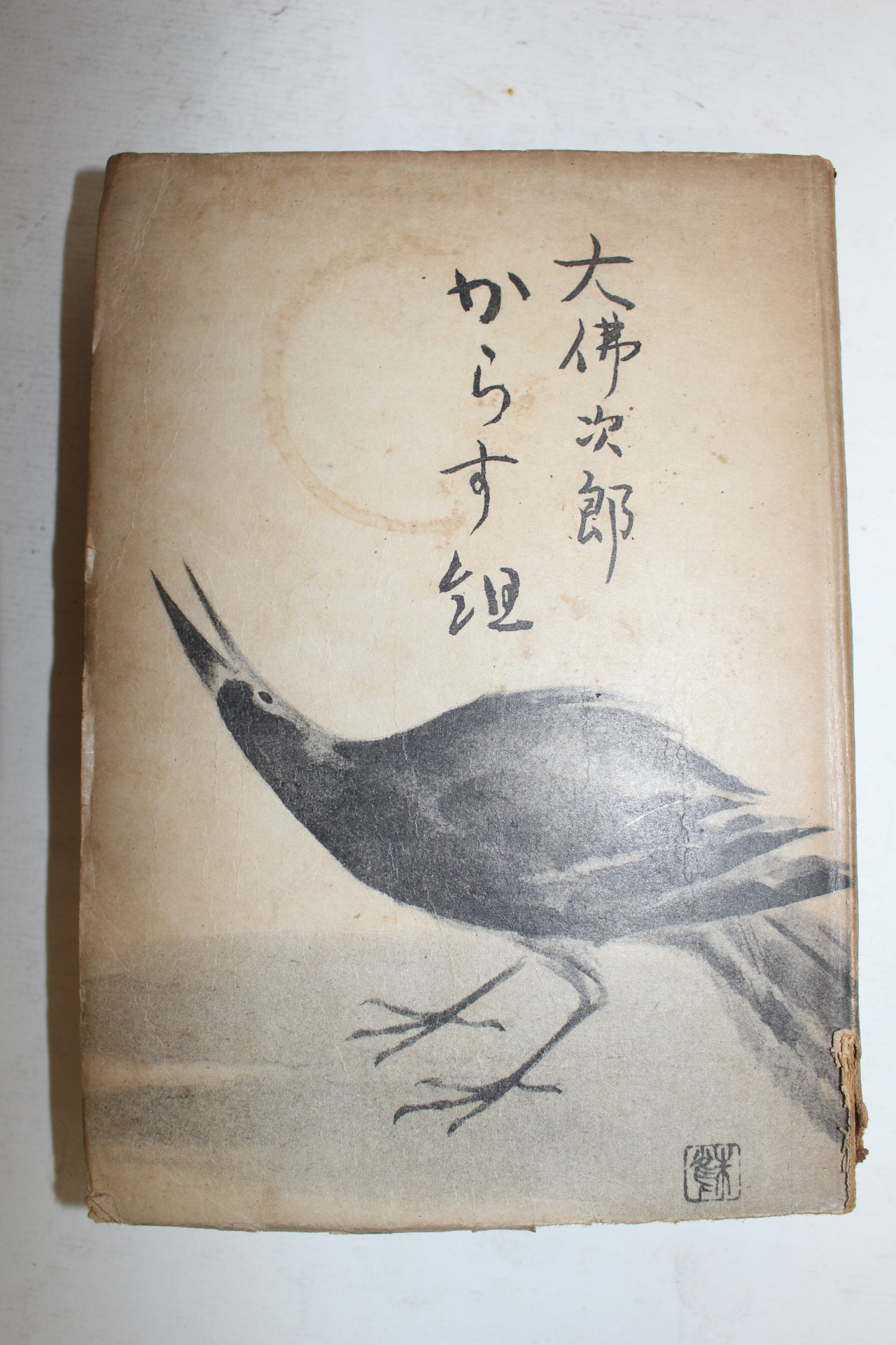 1951년(소화26년)초판 일본간행 大佛次郞