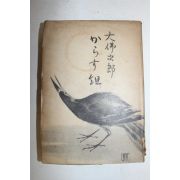 1951년(소화26년)초판 일본간행 大佛次郞
