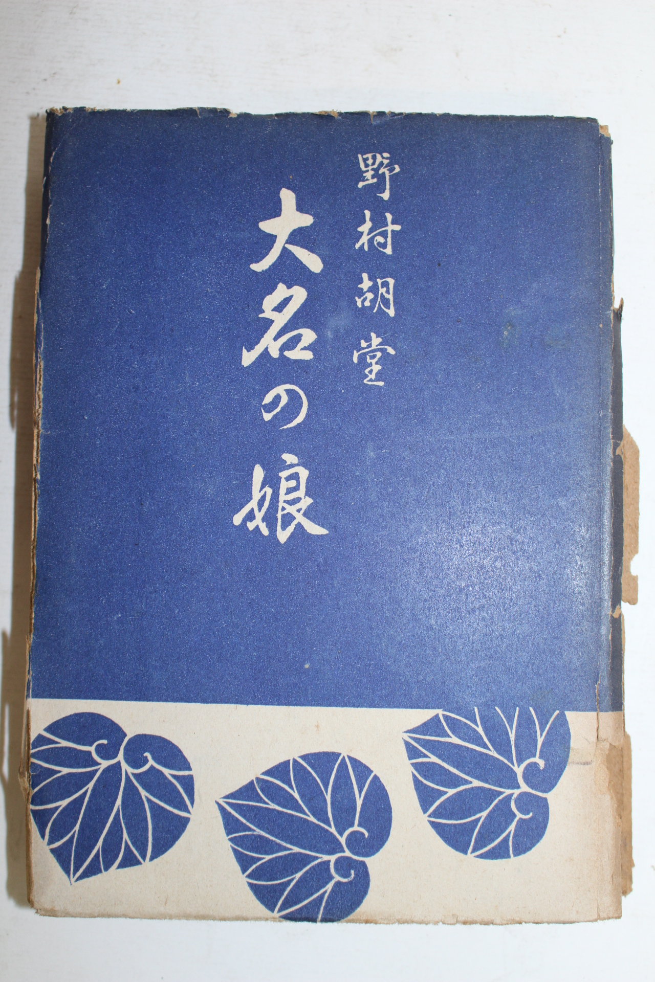 1952년(소화27년)초판 노무라 고도(野村胡堂) 소설