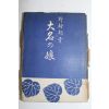 1952년(소화27년)초판 노무라 고도(野村胡堂) 소설