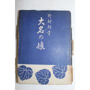 1952년(소화27년)초판 노무라 고도(野村胡堂) 소설