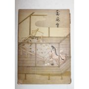 1941년(소화16년)초판 일본간행 대화로(大和路)