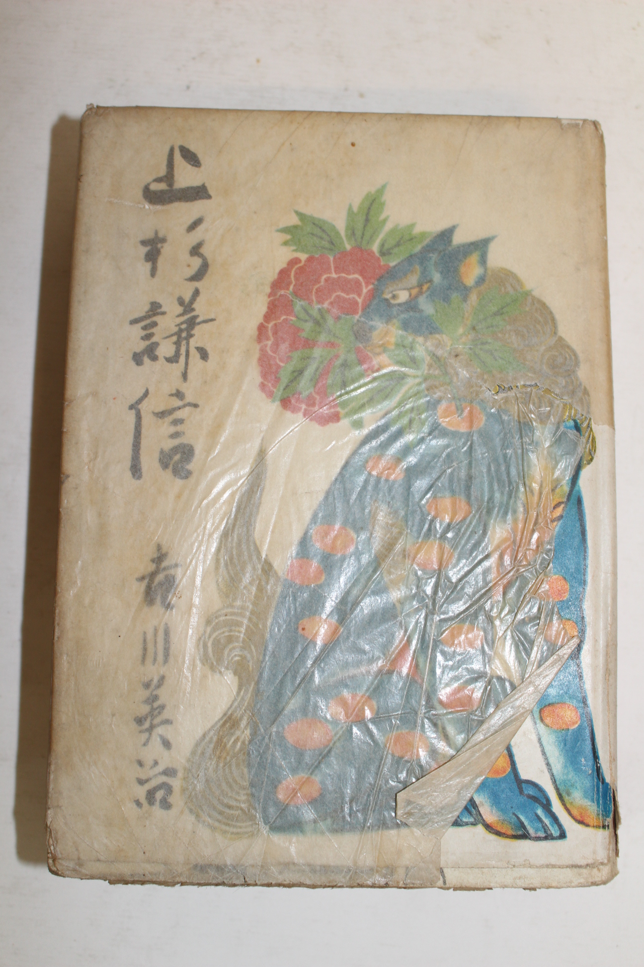 1951년(소화26년)초판 일본간행 우에스기 겐신(上杉謙信)