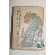 1951년(소화26년)초판 일본간행 우에스기 겐신(上杉謙信)