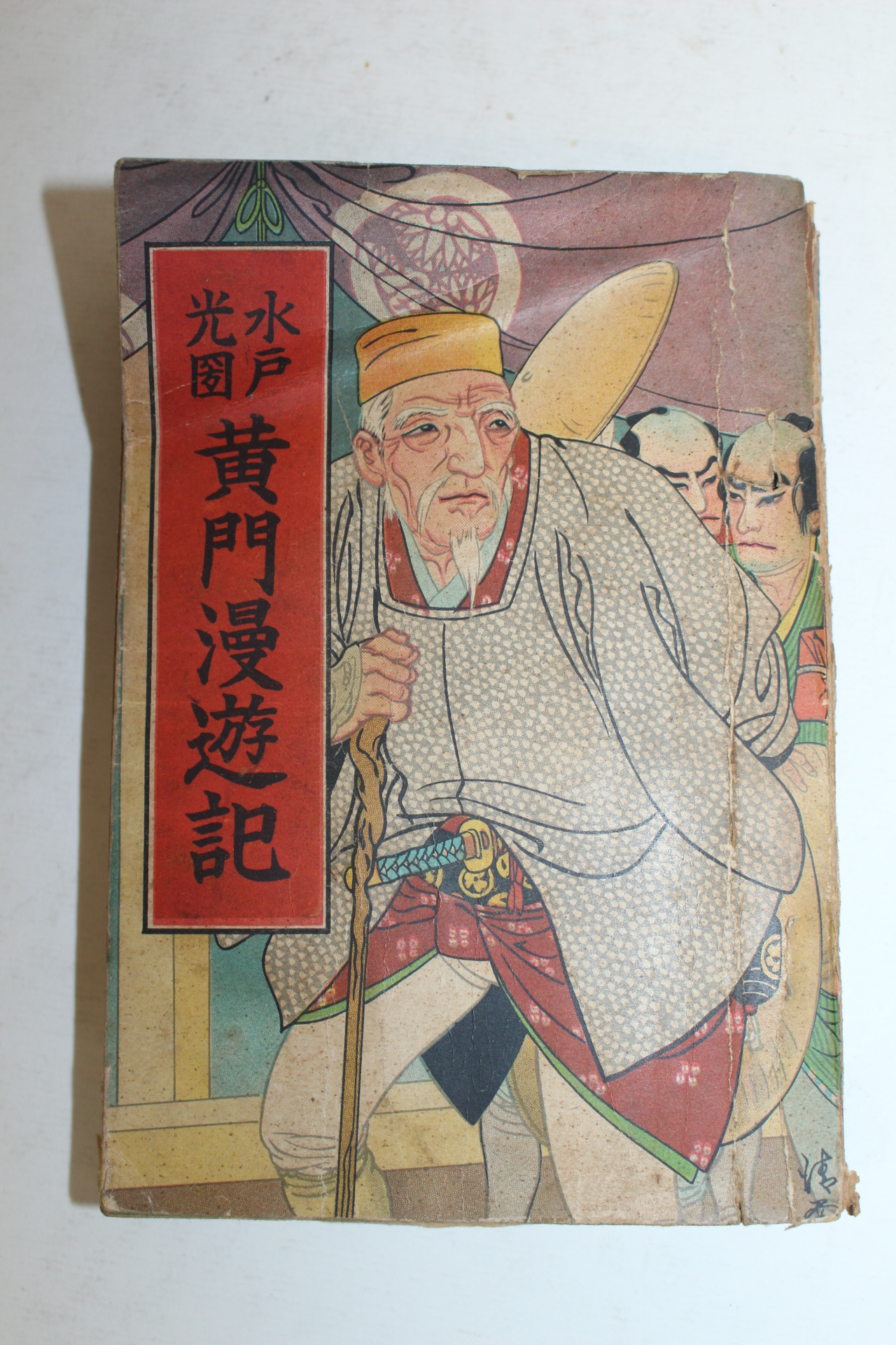 1951년(소화26년)초판 일본간행 황문만유기(黃門漫遊記)