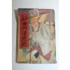 1951년(소화26년)초판 일본간행 황문만유기(黃門漫遊記)