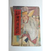 1951년(소화26년)초판 일본간행 황문만유기(黃門漫遊記)