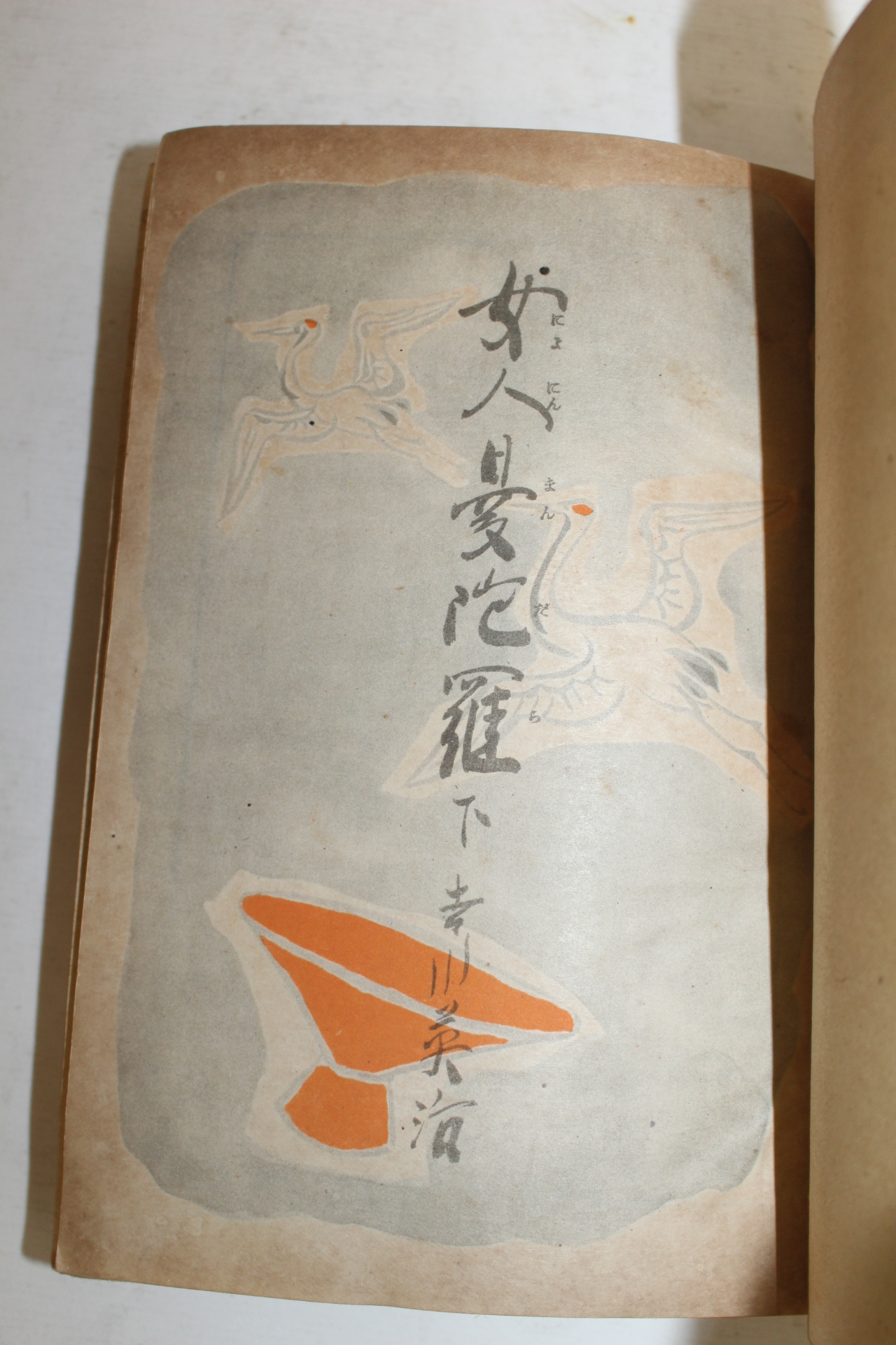 1949년(소화24년)초판 여인만다라(女人曼陀羅) 하권