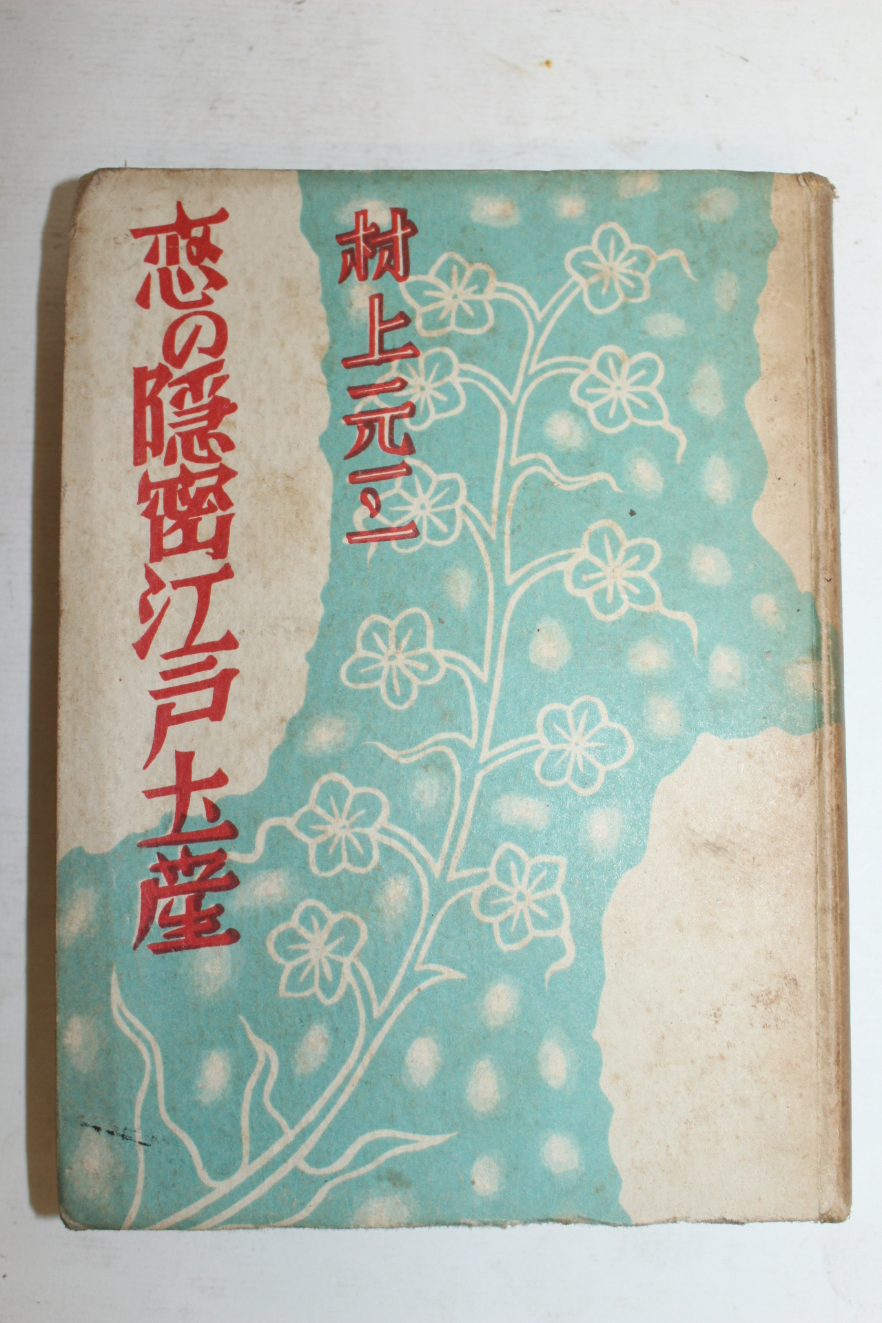 1952년(소화27년)초판 일본간행 村上元三