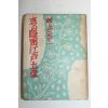 1952년(소화27년)초판 일본간행 村上元三