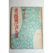 1952년(소화27년)초판 일본간행 村上元三