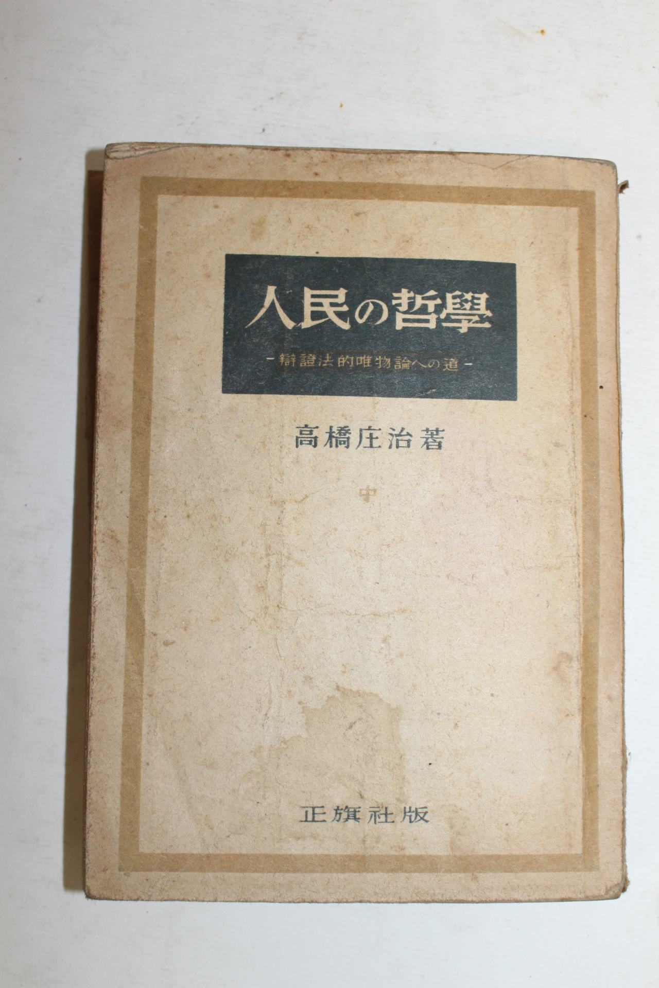 1948년초판 일본간행 인민의 철학