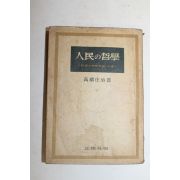 1948년초판 일본간행 인민의 철학
