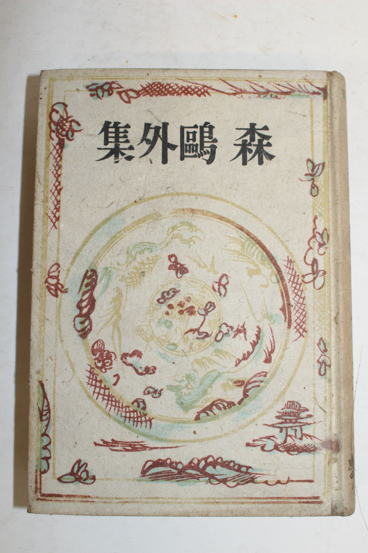 1942년(소화17년) 일본간행 森林太郞 森鷗外集