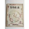 1942년(소화17년) 일본간행 森林太郞 森鷗外集