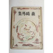 1942년(소화17년) 일본간행 森林太郞 森鷗外集