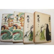 1950년(소화25년) 요시카와 에이지 (吉川英治)소설 4권4책완질
