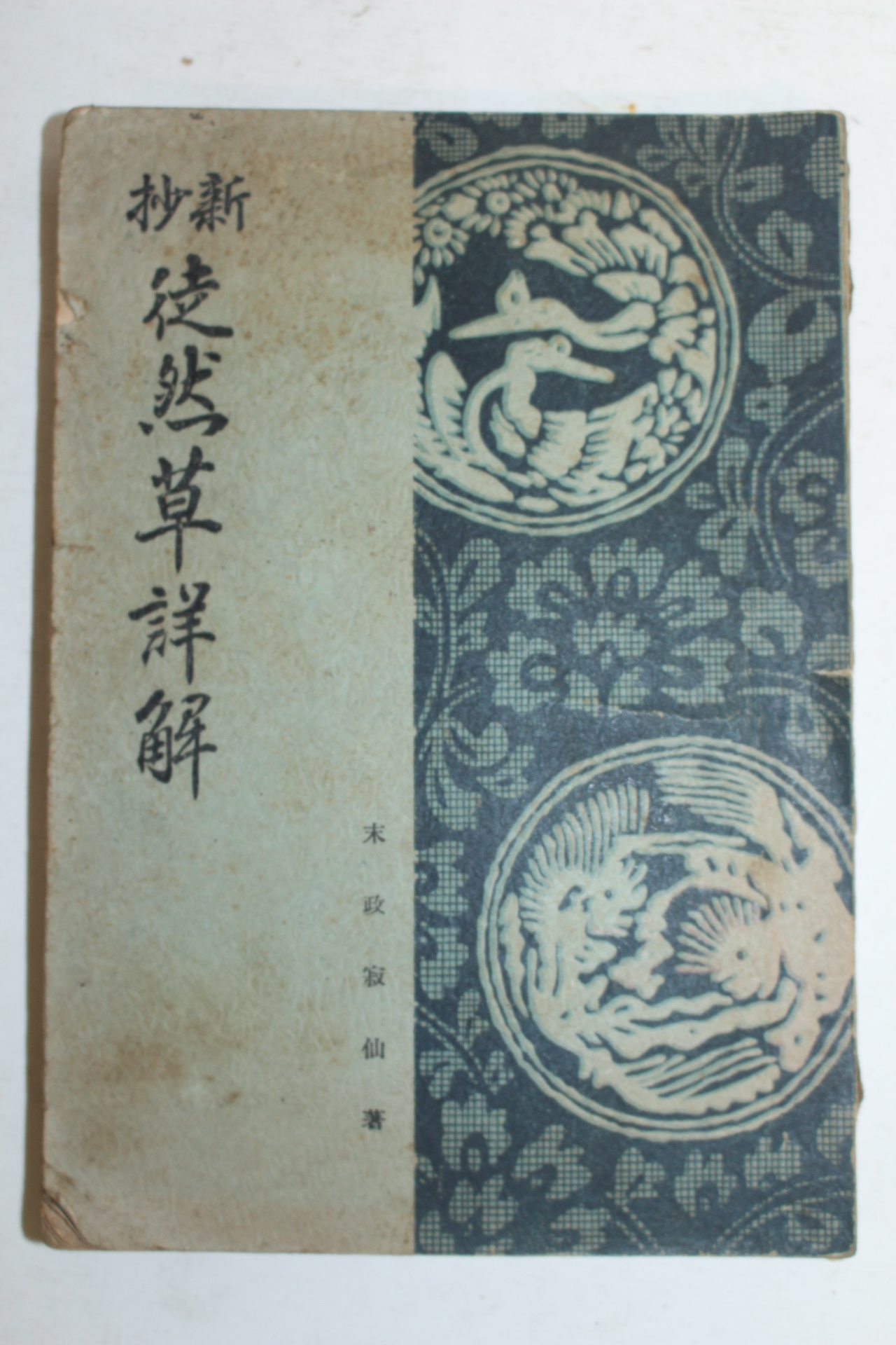 1942년(소화17년)재판 도연초상해(徒然草詳解)