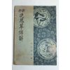 1942년(소화17년)재판 도연초상해(徒然草詳解)